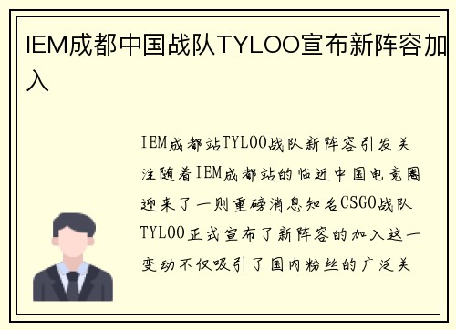 IEM成都中国战队TYLOO宣布新阵容加入