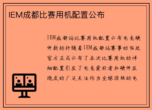 IEM成都比赛用机配置公布