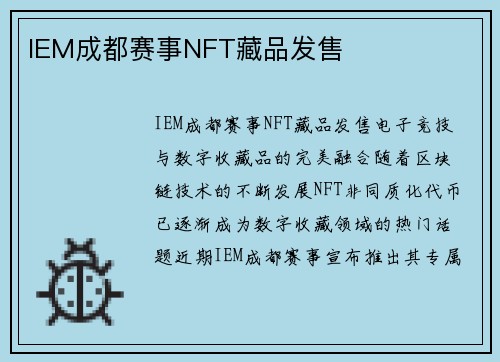 IEM成都赛事NFT藏品发售
