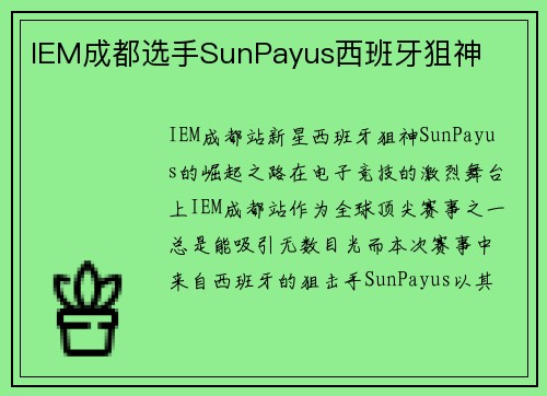 IEM成都选手SunPayus西班牙狙神
