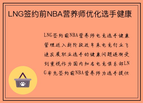 LNG签约前NBA营养师优化选手健康