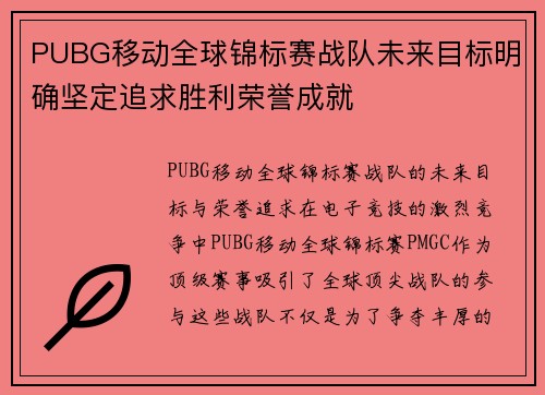 PUBG移动全球锦标赛战队未来目标明确坚定追求胜利荣誉成就