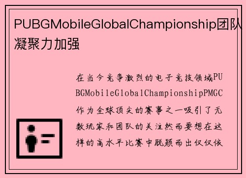 PUBGMobileGlobalChampionship团队凝聚力加强